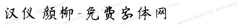 汉仪 颜柳字体转换